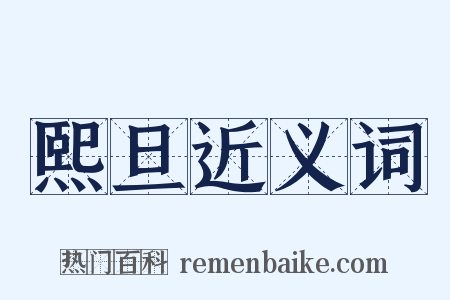 熙旦近义词是什么意思的图片